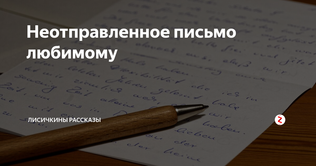 Неотправленное письмо содержание. Неотправленное письмо любимому человеку. Послание любимой. Записка любимой девушке своими словами. Неотправленное письмо картинки.